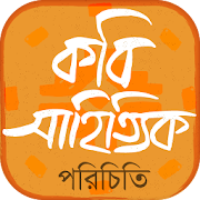 Top 33 Education Apps Like কবি সাহিত্যিক পরিচিতি Poets and writers Bangla - Best Alternatives