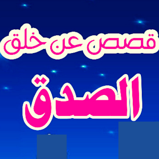 قصص قصيرة عن الصدق logo