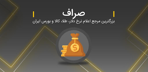 دانلود نرم افزار قیمت طلا و ارز برای اندروید