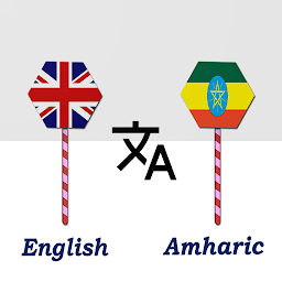 「English To Amharic Translator」のアイコン画像