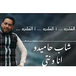Cover Image of Télécharger الشاب ‏حميدو_أنا ‏و ‏نتي بدون نت 1 APK