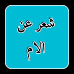 Cover Image of Descargar شعر عن الام 1 APK