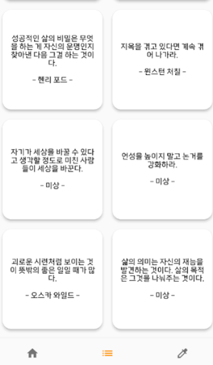 하루 한마디 - 동기부여 및 명언모음 Screen 3