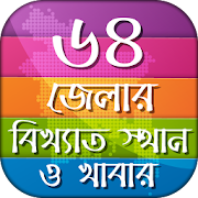 ৬৪ জেলার বিখ্যাত স্থান ও খাবার