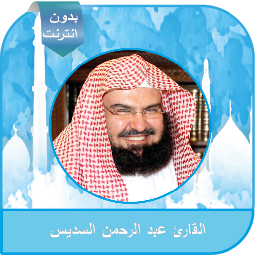 com.IslamicDev2020.soudais विंडोज़ पर डाउनलोड करें