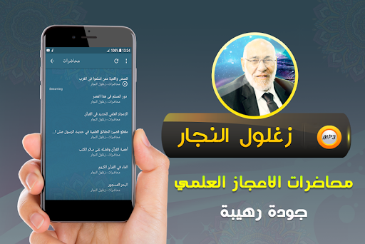 زغلول النجار الاعجاز العلمي Screen 2