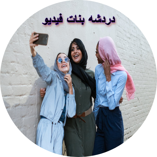 دردشه فيديو بنات العراق