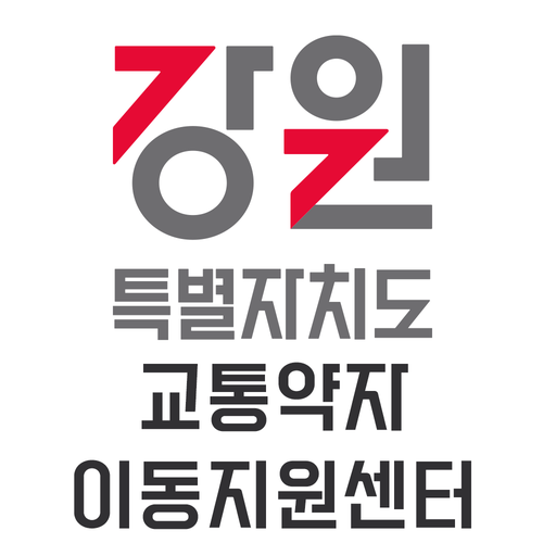 강원 교통약자 광역이동지원센터 logo
