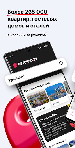 СУТОЧНО.РУ: отели, квартиры Screenshot 1 - AppWisp.com