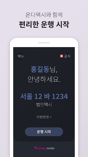 Android application 티머니onda 기사님용 screenshort