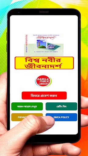 Android application বিশ্বনবীর জীবনাদর্শ ইসলামিক বই screenshort