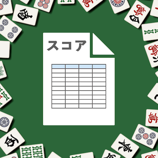 麻雀スコア　点数入力だけで、収支・成績を自動計算できるアプリ logo