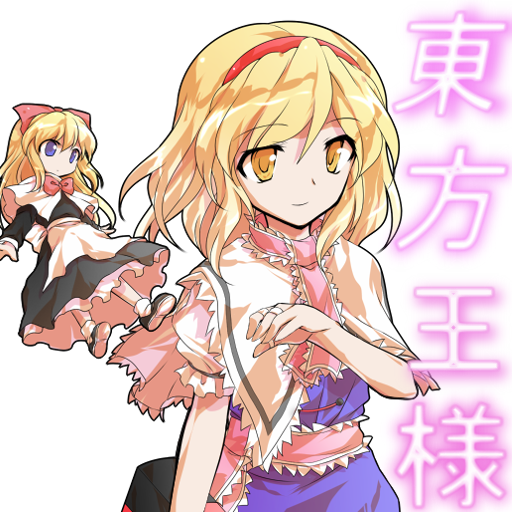 東方 王様ゲーム 東方project Google Play 上的应用
