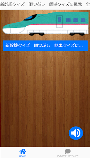新幹線クイズ　暇つぶし　クイズに挑戦　全問正解にチャレンジ Screen 2
