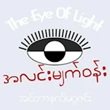 The Eye Of Light အလင္းမ်က္ဝန္း icon