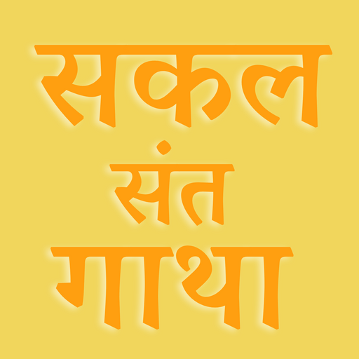 सकल संत गाथा Sakal Sant Gatha Logo