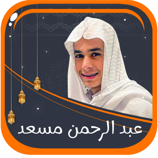 تلاوات عبد الرحمن مسعد بدون نت logo