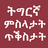 Tigrinya Quotes and Proverbs ምስላታትን ጥቕስታትን Misila icon