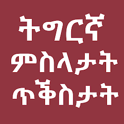 Icon image Tigrinya Quotes and Proverbs ም