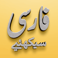 Learn Farsi (Persian) with Urdu