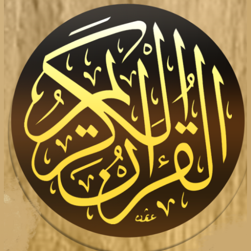 القرآن الكريم المصحف بدون نت logo