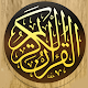 القرآن الكريم المصحف بدون نت विंडोज़ पर डाउनलोड करें