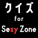 クイズ for Sexy Zone (ジャニーズ アイドル）