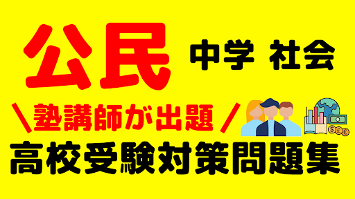 Android application 中学社会「公民」 試験対策問題集 screenshort