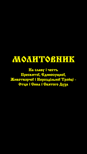 Android application ПЦУ Православний Молитовник screenshort