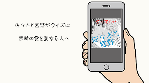 Android application クイズfor佐々木と宮野　漫画からアニメ screenshort