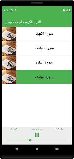 تلاوات اسلام صبحي بدون نت Screen 2