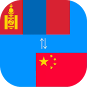 Chinese to Mongolian Translator  Icon