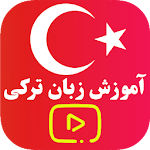 Cover Image of ดาวน์โหลด آموزش ترکی استانبولی - ویدیوای صفر تا صد learning turkish 2.0.2 APK