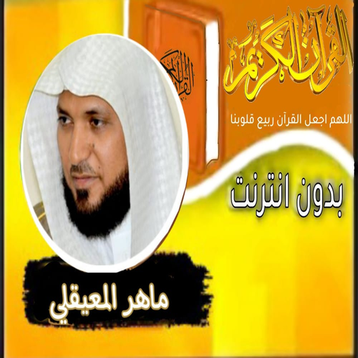القران صوت الشيخ ماهر المعيقلي logo