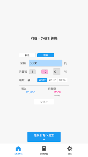 内税外税源泉計算 Screen 2