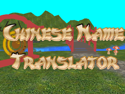 Chinese Name Translator(圖2)-速報App