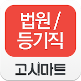 법원·등기직 동영상강의-고시마트 icon