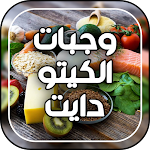 Cover Image of Download نظام وجبات كيتو دايت keto diet 1 APK