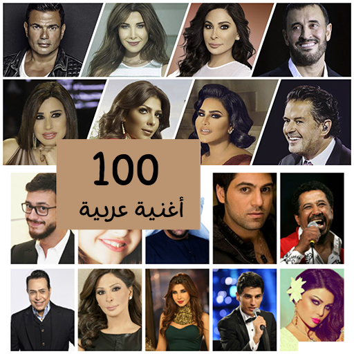 100 اغاني عربية بدون نت  Icon