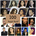 Cover Image of Tải xuống 100 اغاني عربية بدون نت  APK