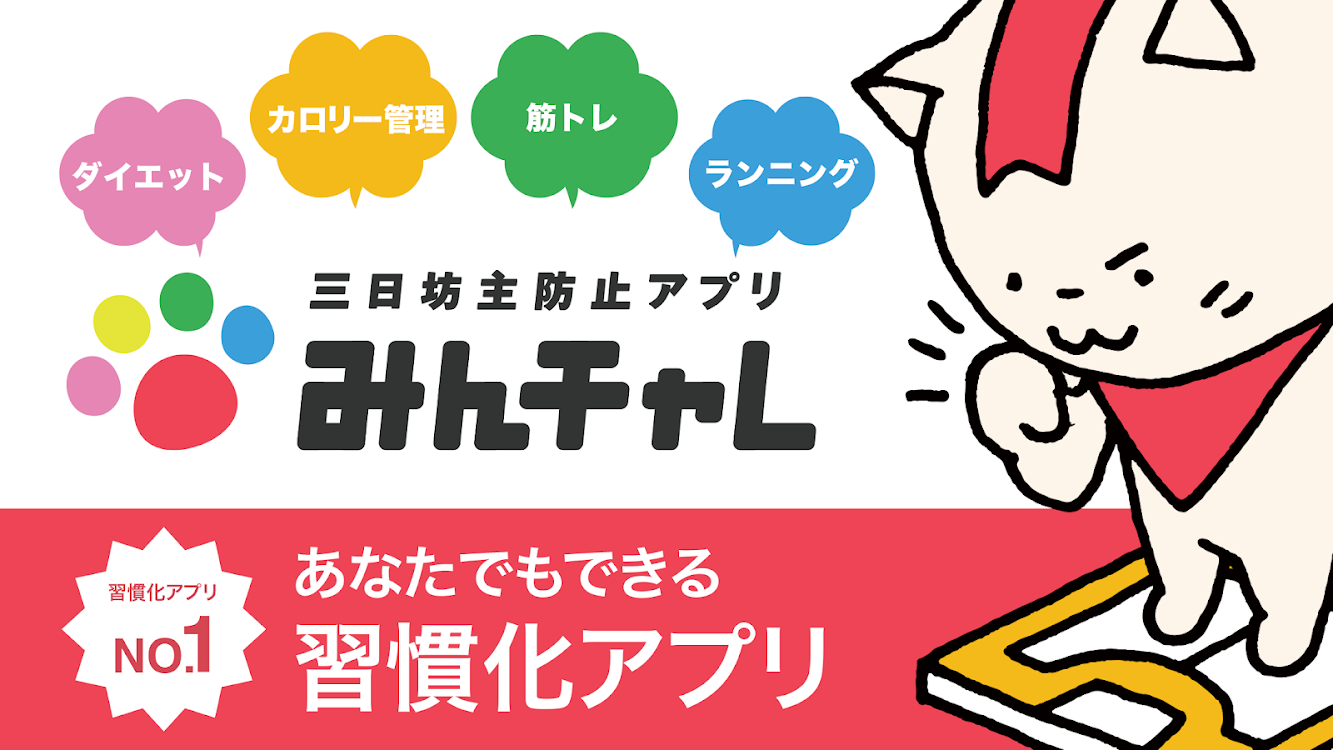 みんチャレ ダイエットや勉強の継続 習慣化に仲間と一緒にチャレンジし 目標を達成するためのアプリ 作者 A10 Lab Inc Android アプリ Appagg
