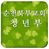 순천북부청년 icon