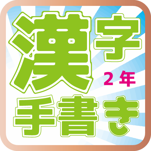 小学校2年 手書き漢字クイズ Google Play のアプリ