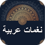 Cover Image of ダウンロード Arabic Ringtones (نغمات عربية) 3.0 APK