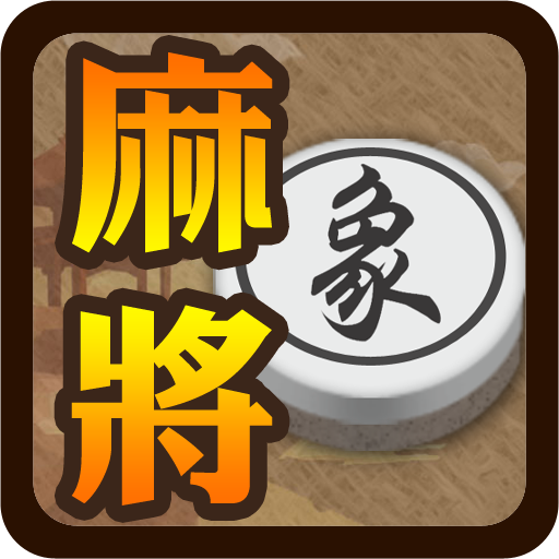 象棋麻將 logo