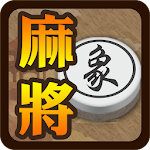 Cover Image of Télécharger 象棋麻將  APK