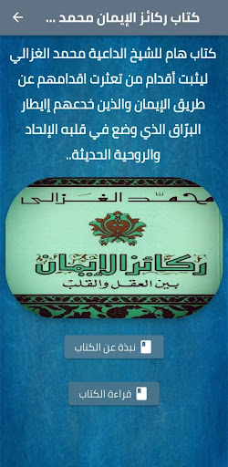 Android application ركائز الإيمان للغزالي pdf screenshort