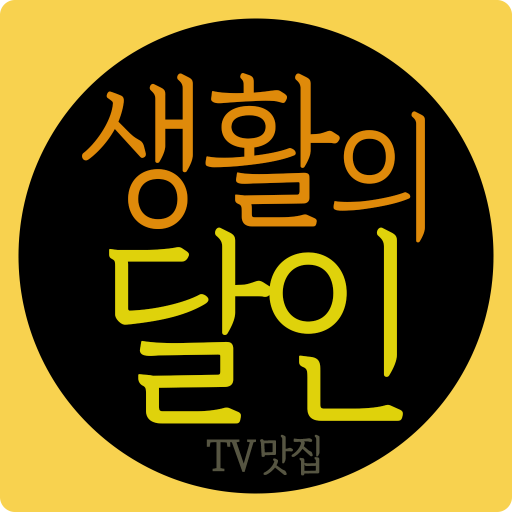 생활의 달인 - TV 맛집, 내주변 맛집 विंडोज़ पर डाउनलोड करें