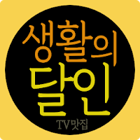 생활의 달인 - TV 맛집, 내주변 맛집