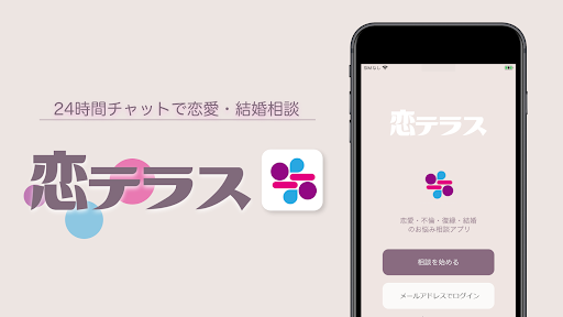 Android application 恋テラス - 誰にも言えない恋愛相談/チャットアプリ screenshort
